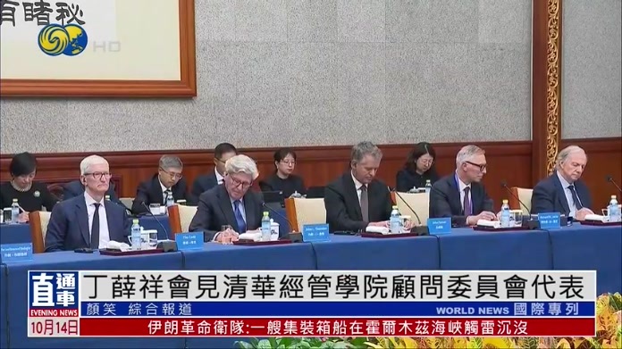 丁薛祥会见清华经管学院顾问委员会代表