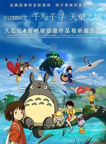 久石让宫崎骏作品视听音乐会