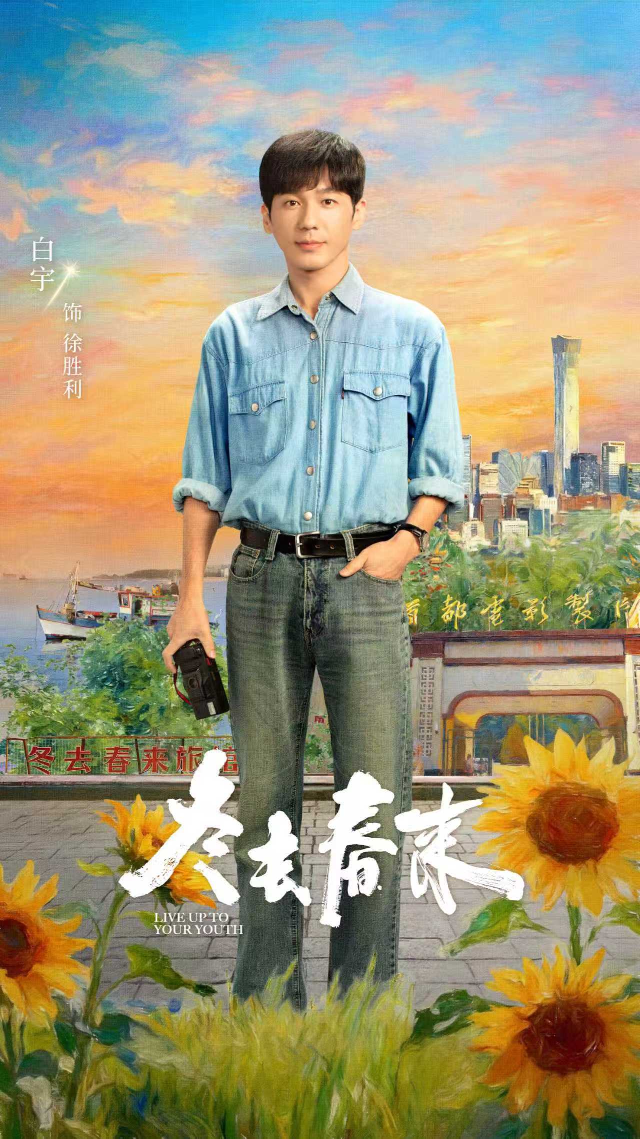 白宇章若楠《冬去春来》开播 以梦为火点燃岁月青春 白宇章若楠《冬去春来》开播 以梦为火点燃岁月青春