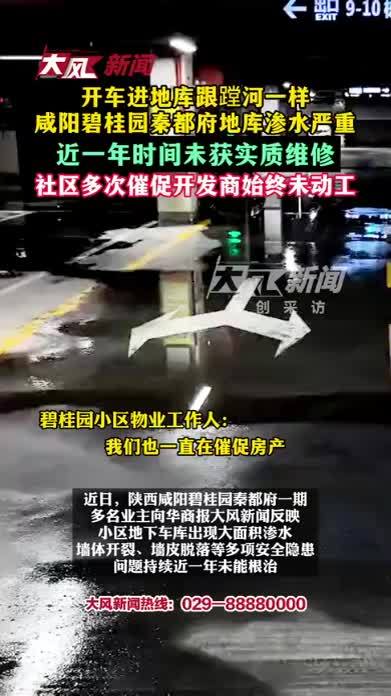 “开车进地库跟蹚河一样”，咸阳碧桂园秦都府地库渗水严重，近一年时间未获实质维修，社区多次催促开发商始终未动工