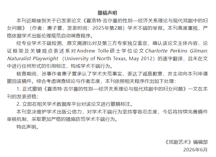 《戏剧艺术》编辑部作出的撤稿声明