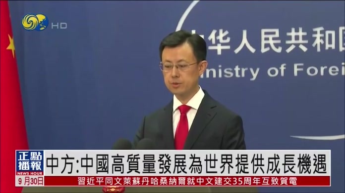 中国外交部：中国高质量发展为世界提供成长机遇