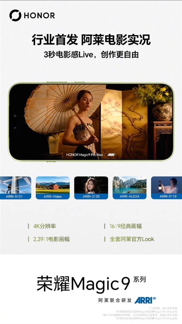 荣耀Magic9系列首发阿莱电影实况:3秒电影Live一键成片
