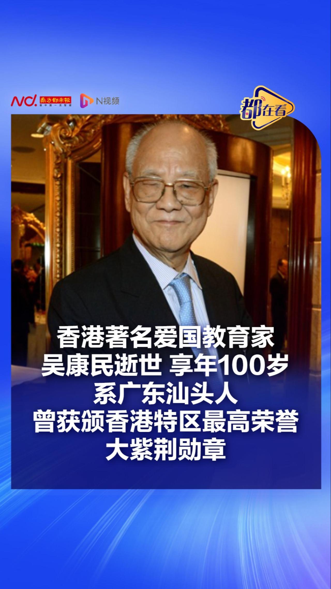 香港著名爱国教育家吴康民逝世享年100岁 系广东汕头人 曾长年担任香