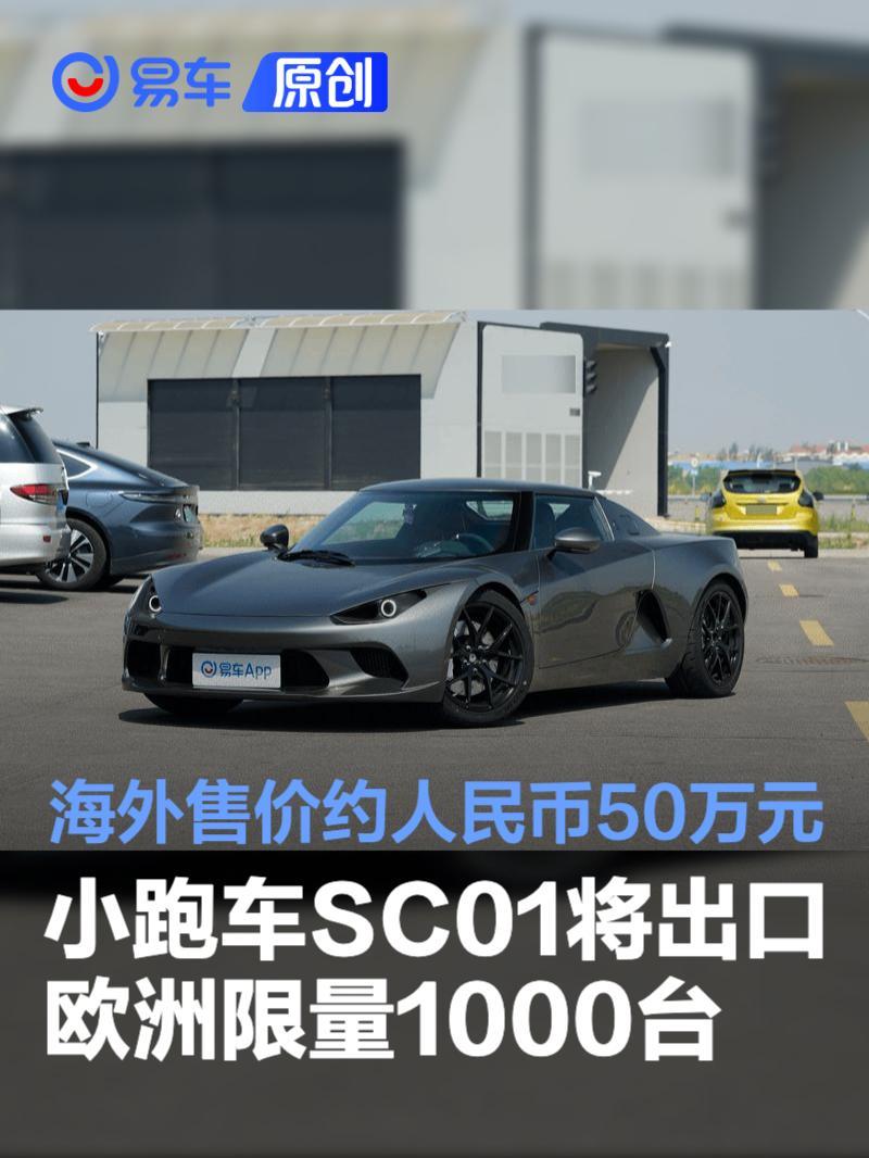小跑车SC01将出口欧洲限量1000台海外售价约人民币50万元_凤凰网