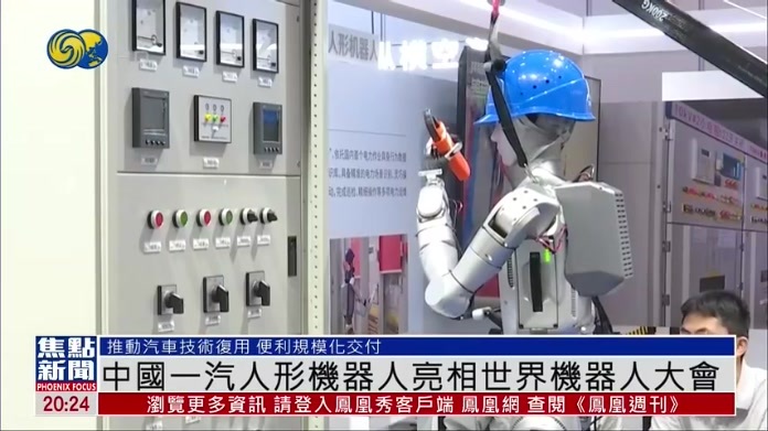 中国一汽人形机器人亮相世界机器人大会