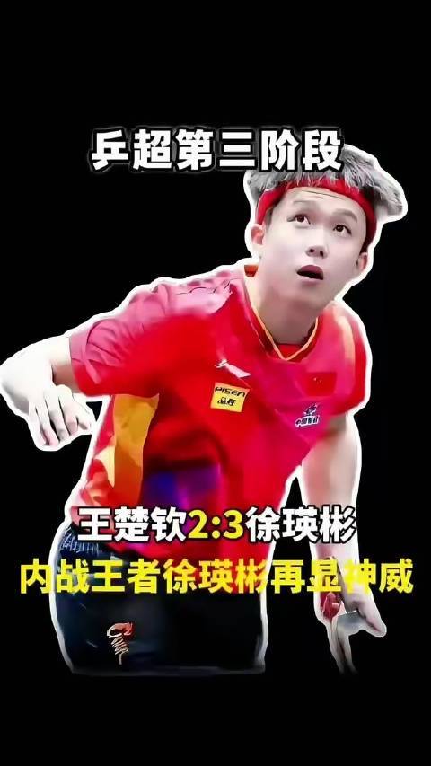 王楚钦13连胜戛联系词止！徐瑛彬2:3逆转制胜体育录像/图片体育录像/图片，幕后细节全观点！