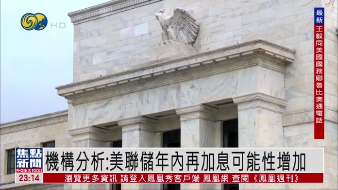 金融机构分析：美联储年内再加息可能性增加
