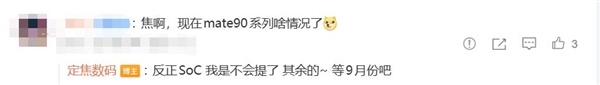 最强Mate！华为Mate 90九月亮相：首发麒麟9050 硬刚iPhone 18 Pro