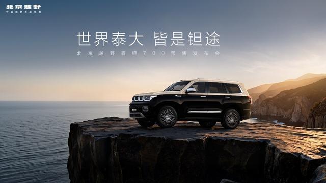 北京越野推出新品牌“泰钽”，首款车型泰钽700预售29.98万元起
