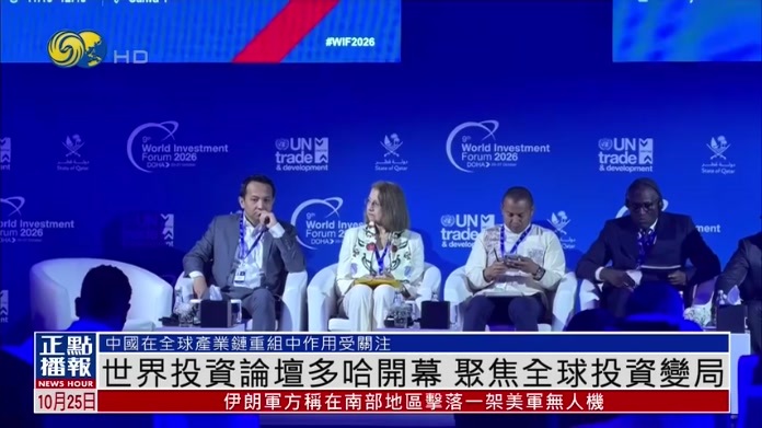 世界投资论坛多哈开幕 聚焦全球投资变局