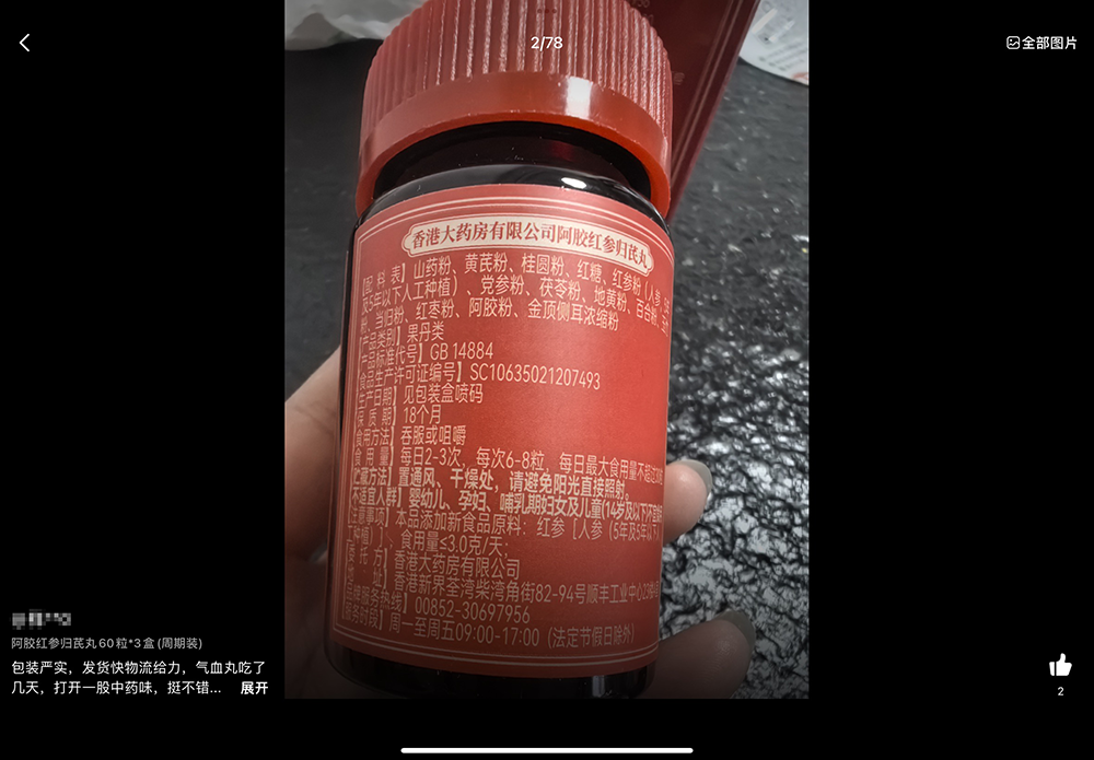 “香港大药房有限公司官方旗舰店”评论区买家晒图,阿娇红参归芪丸食品生产许可证编号为SC106开头