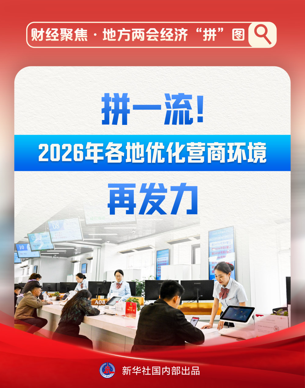 财经聚焦&middot;地方两会经济“拼”图｜拼一流！2026年各地优化营商环境再发力