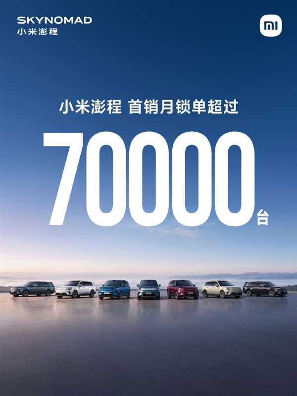 小米澎程首销月战报炸了!上市30天锁单超70000台:雷军回应