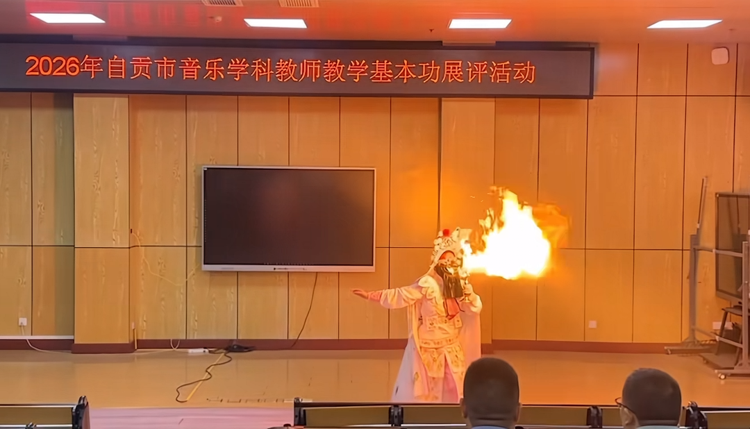 一位老师在教学基本功展评活动上展示喷火/图源：网络