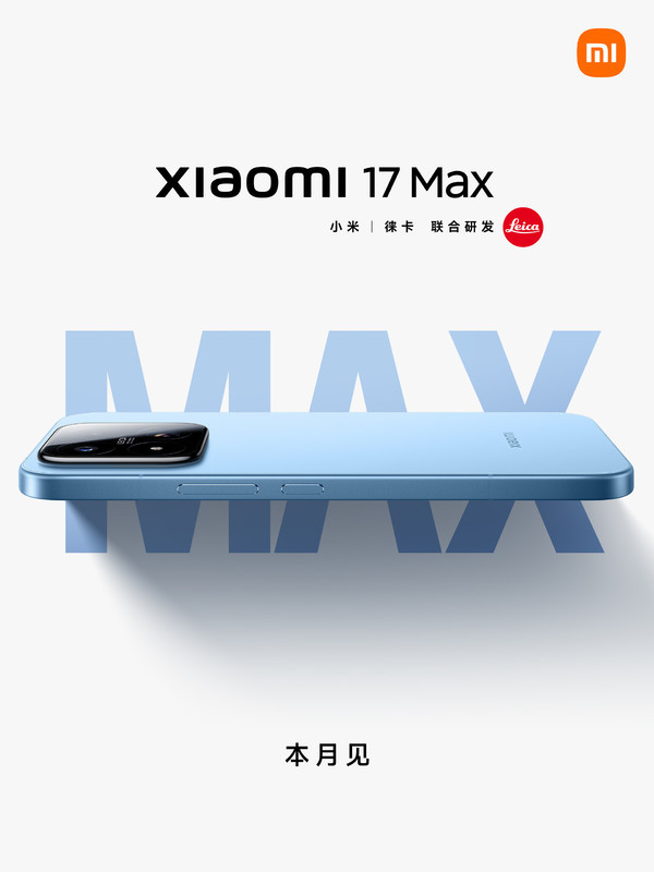 小米17 Max