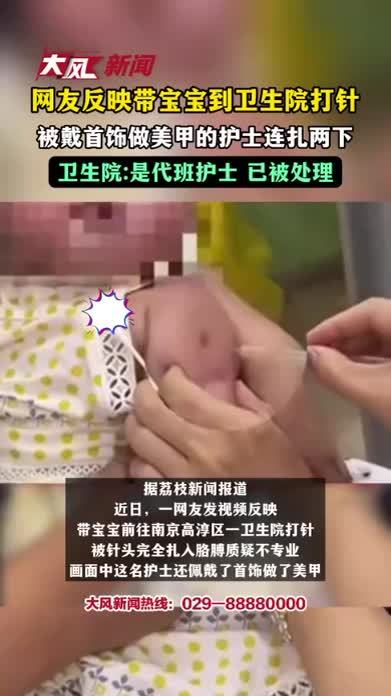 网友反映带宝宝到卫生院打针，被戴首饰做美甲的护士连扎两下，卫生院：是代班护士 已被处理
