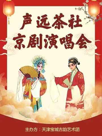 声远茶社京剧演唱会