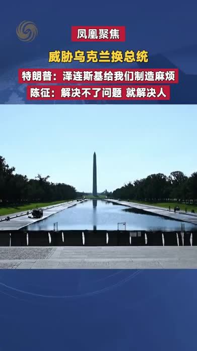 威胁乌克兰换总统 特朗普：泽连斯基给我们制造麻烦 陈征解读