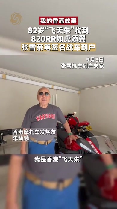 张雪亲笔签名战车到户 82岁“飞天朱”收820RR如虎添翼