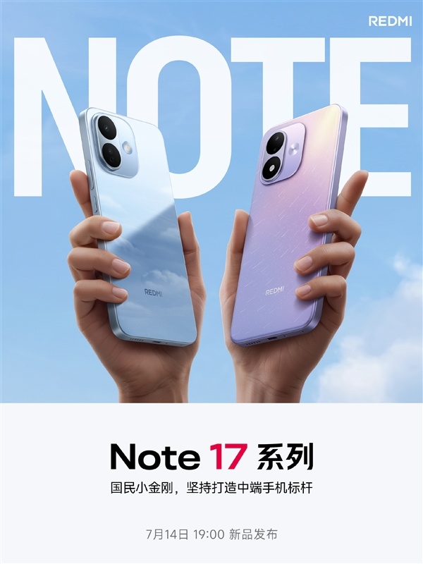升配不升档！REDMI Note 17系列定档7月14日：外不雅出炉