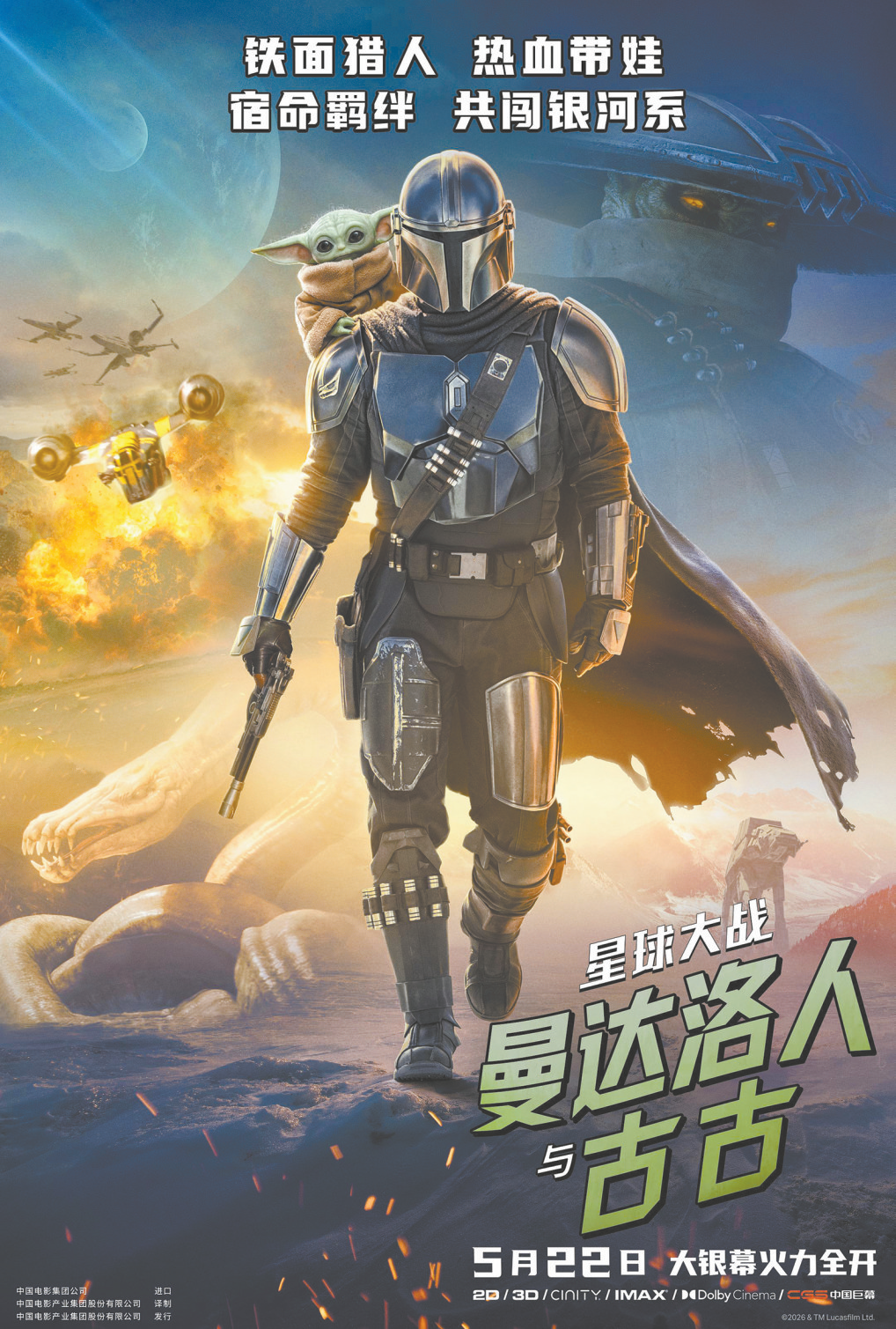 《星球大战：曼达洛人与古古》海报