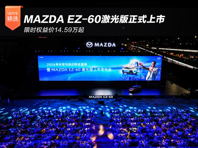 限时权益价14.59万起 MAZDA EZ-60激光版正式上市