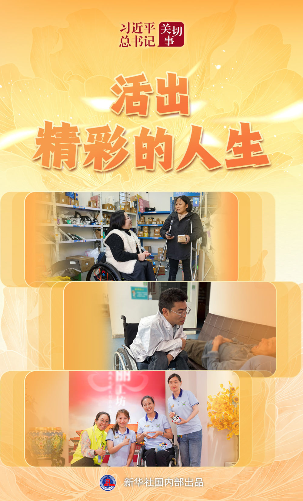 习近平总书记关切事|活出精彩的人生