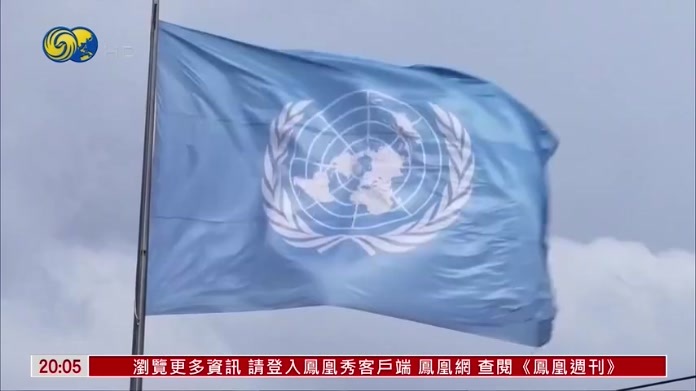 联合国调查团：美军袭伊朗小学构成战争罪