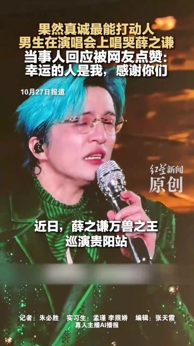 果然真诚最能打动人 男生在演唱会上唱哭薛之谦 当事人回应被网友点赞：幸运的人是我，感谢你们