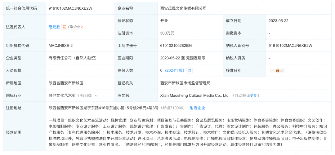 西安茂晟文化传媒有限公司的登记状态仍显示开业 / 图源：企查查