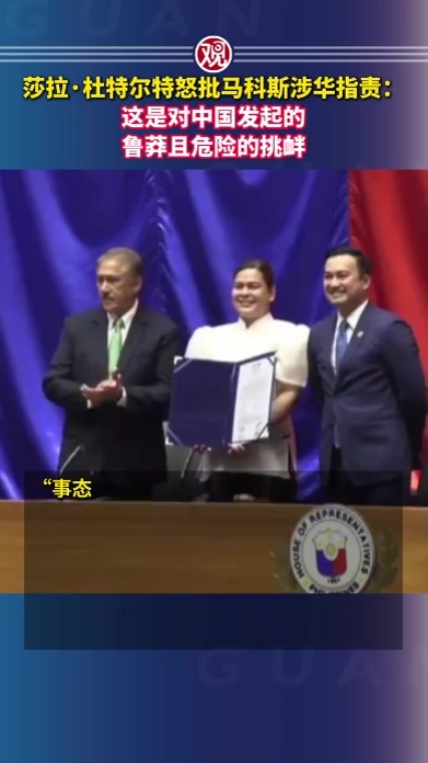 莎拉·杜特尔特怒批马科斯涉华指责：这是对中国发起的鲁莽且危险的挑衅