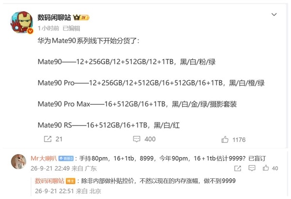 华为Mate 90线下开始分货:Pro Max版定价突破万元大关 史上最强Mate