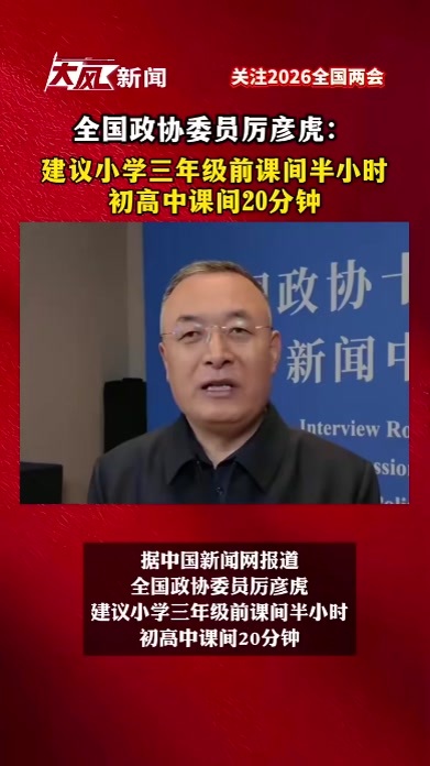 全国政协委员厉彦虎：建议小学三年级前课间半小时，初高中课间20分钟