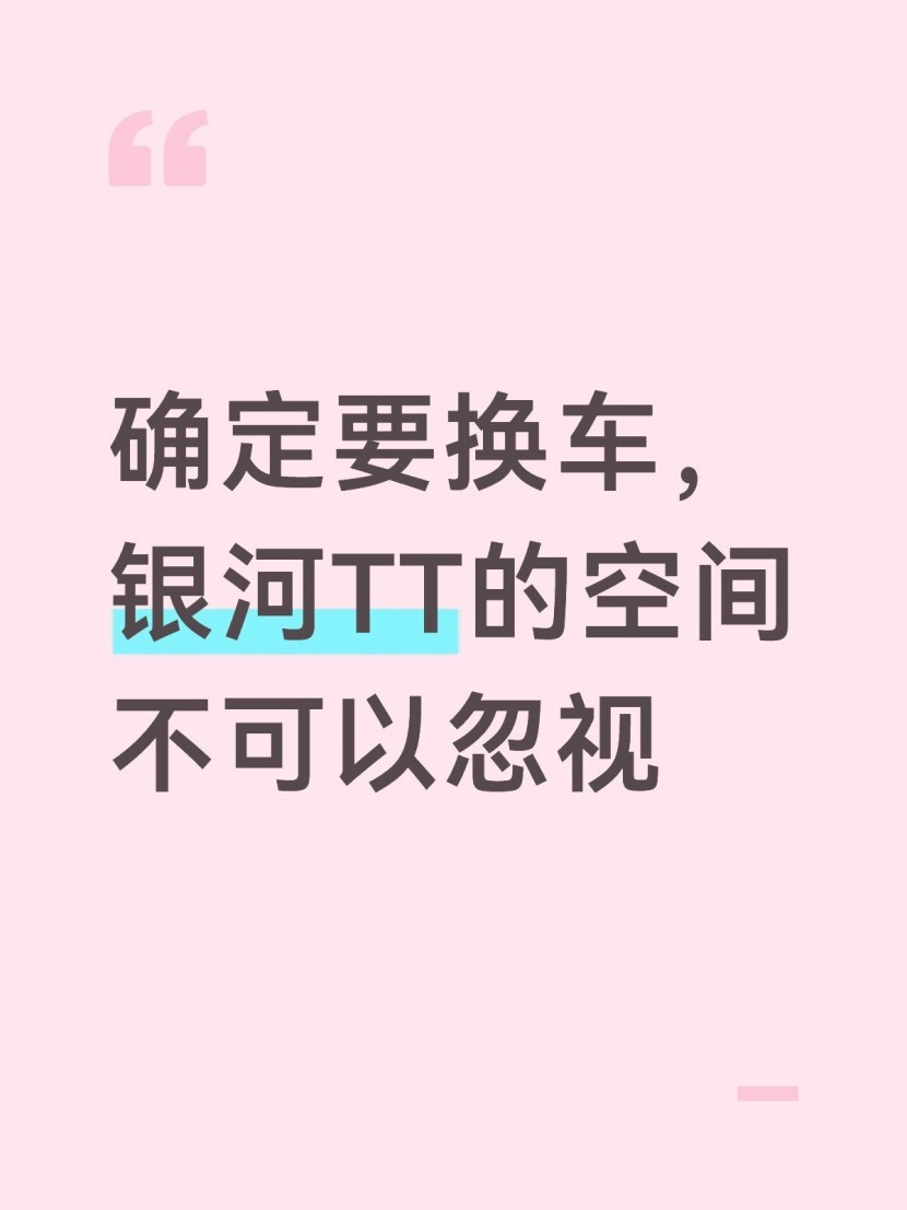 确定要换车,银河TT的空间不可以忽视