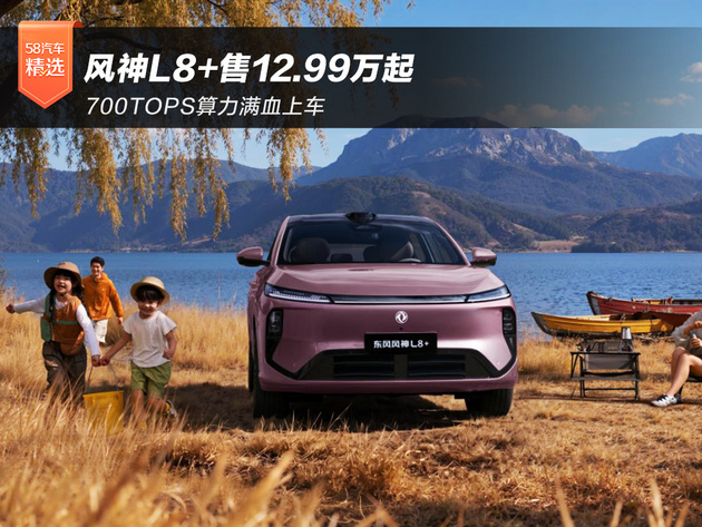 700TOPS算力满血上车 风神L8+售12.99万起