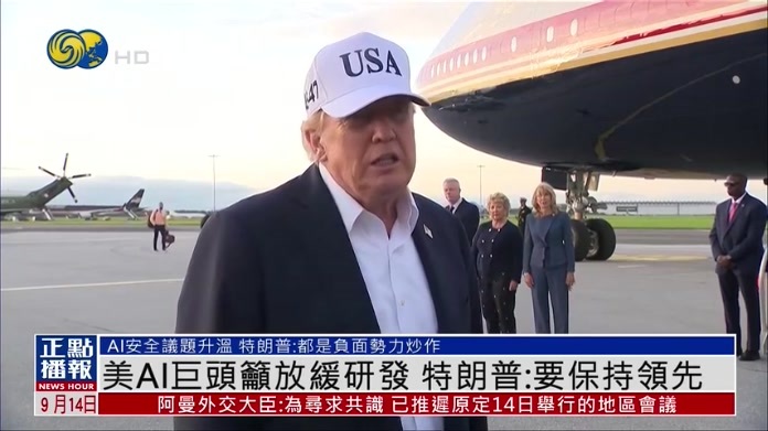 美国AI巨头吁放缓研发 特朗普：要保持领先