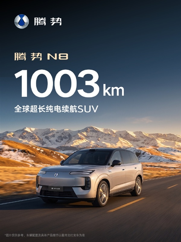大五座豪华纯电SUV！比亚迪腾势N8官宣：续航最高达1003km