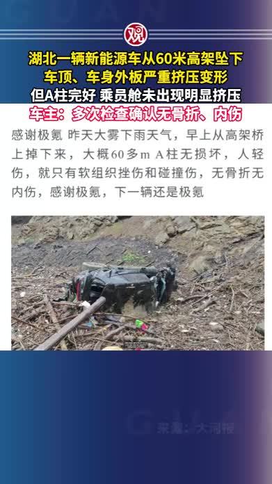 湖北一辆新能源车从60米高架坠下，车顶、车身外板严重挤压变形，但A柱完好 乘员舱未出现明显挤压，车主：多次检查确认无骨折、内伤