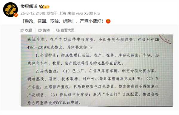 博主曝智驾小蓝灯整改方案:召回、取缔、拆除、取消!