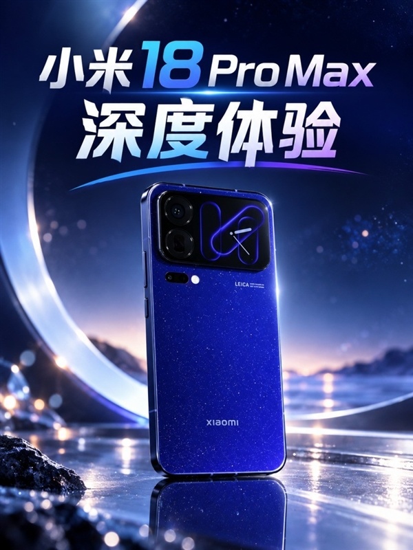 小米18 Pro Max深度体验:可以改名叫小米18 Ultra