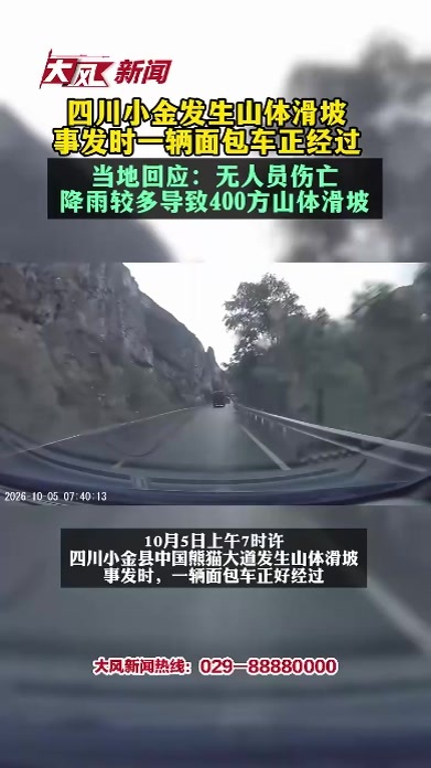 四川小金发生山体滑坡 事发时一辆面包车正经过 当地回应：无人员伤亡 降雨较多导致400方山体滑坡