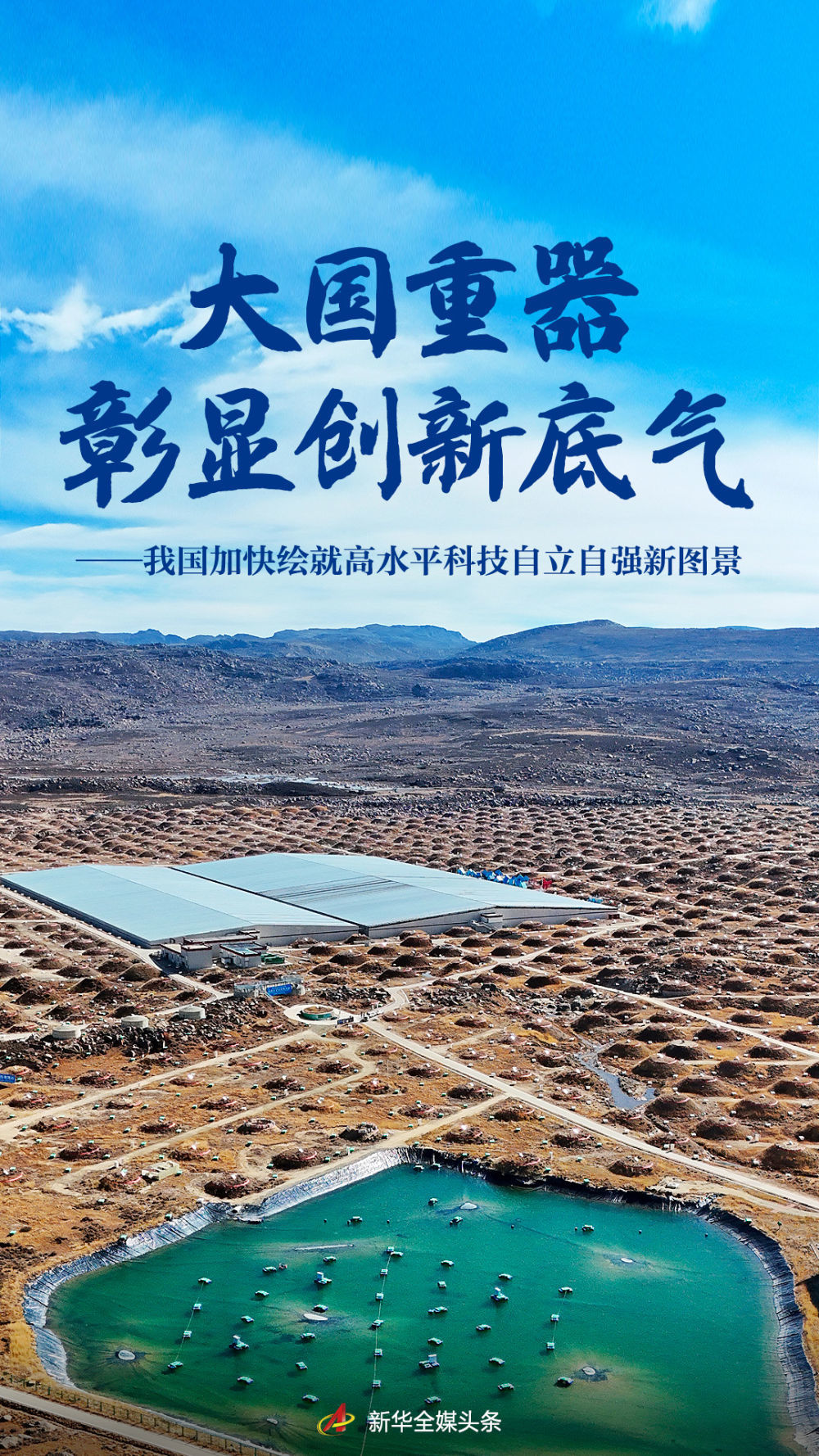 大国重器彰显创新底气——我国加快绘就高水平科技自立自强新图景