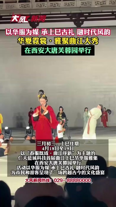 以华服为媒 承上巳古礼 融时代风韵 华夏霓裳•雅聚曲江大秀 在西安大唐芙蓉园举行