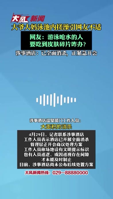 河北秦皇岛一酒店泳池内，大爷大妈当众搓澡引争议，涉事酒店：已全面消杀，正紧急开会