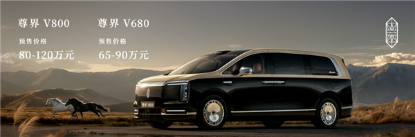 全世界最顶级的MPV爆单!尊界V680、V800双车开售1小时订单破3200台!
