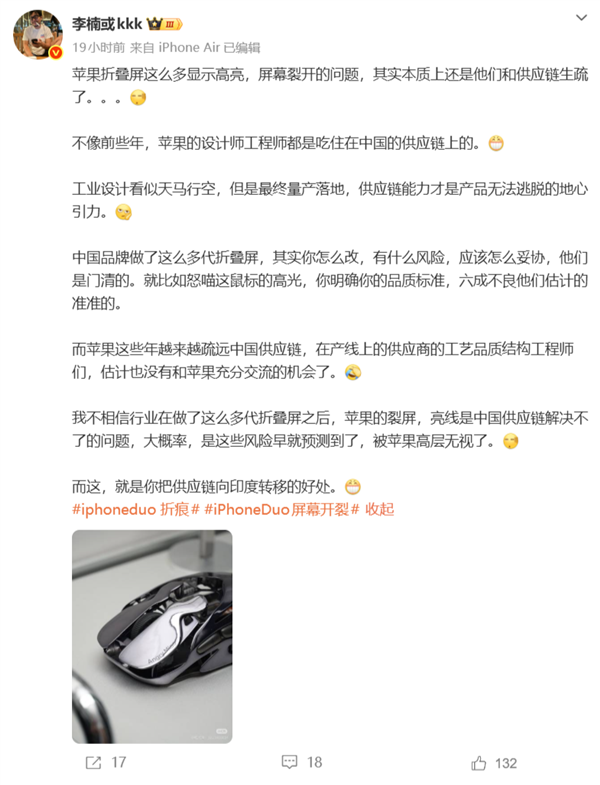 李楠谈iPhone Duo屏幕开裂问题：本质是苹果和供应链生疏了