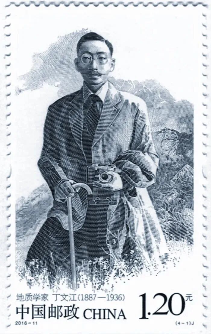 丁文江纪念邮票