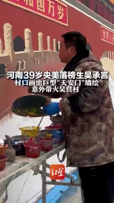 河南39岁央美落榜生吴承言  村口画出巨型“天安门”墙绘   意外带火吴营村：一天游客量超四万，摊位日入超千元