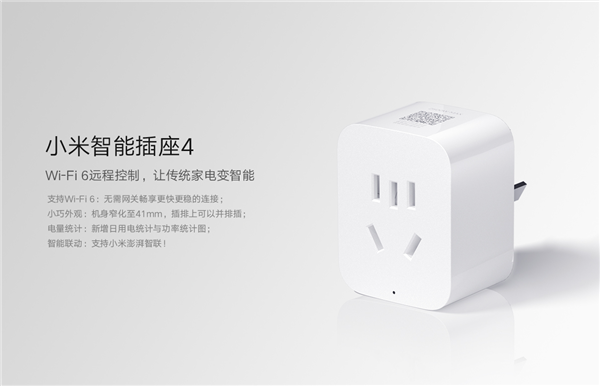 59元 小米智能插座4发售：升级Wi-Fi 6 老家电秒变智能